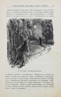 Дойл А.К. Приключения бригадира Этьена Жерара / С 15 иллюстрациями худож. С.Я. Адливанкина. [М.]: Молодая гвардия, 1928.